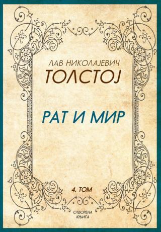 rat i mir tom 4 lav nikolajevič tolstoj 