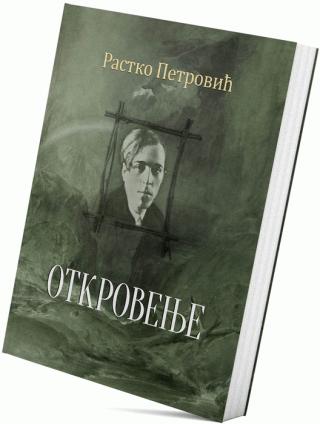 otkrovenje rastko petrović 