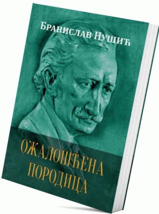 ožalošćena porodica branislav nušić 