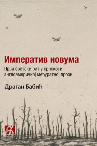 imperativ novuma prvi svetski rat u srpskoj i angloameričkoj međuratnoj prozi dragan babić 