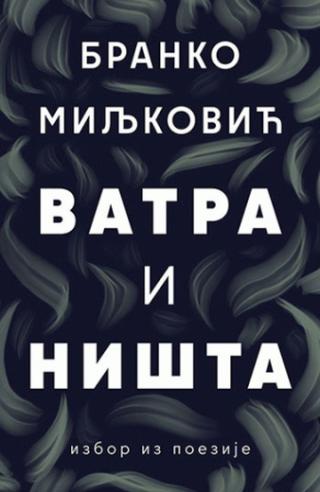 vatra i ništa izbor iz poezije branko miljković 