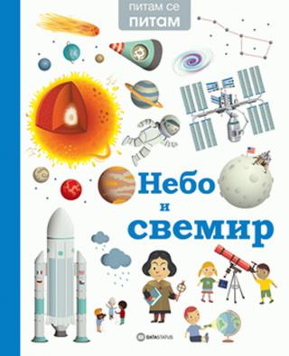 nebo i svemir viržini lubije 