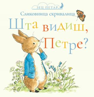 zec petar šta vidiš, petre beatriks poter 