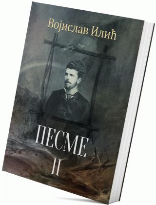 pesme ii vojislav ilić vojislav ilić 