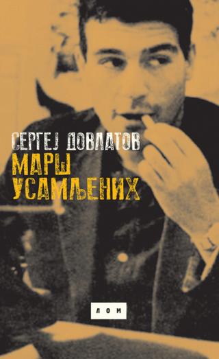 marš usamljenih sergej dovlatov 