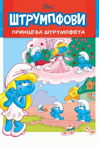 princeza štrumpfeta alen žost tjeri kilifor 