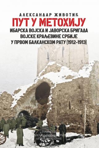 put u metohiju ibarska vojska i javorska brigada vojske kraljevine srbije u prvom balkanskom ratu (1912 1913) 