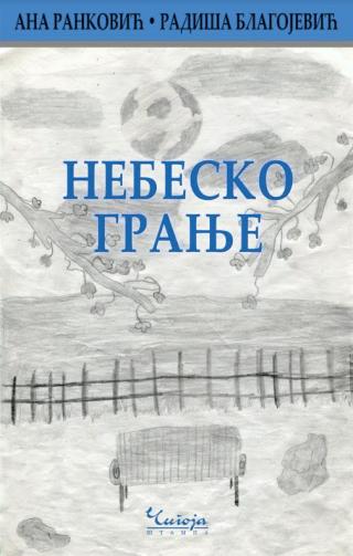 nebesko granje ana ranković radiša blagojević 