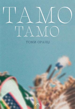 tamo tamo tomi orandž 