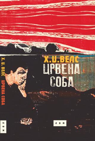 crvena soba herbert džordž vels 