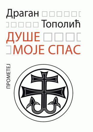 duše moje spas dragan topolić 