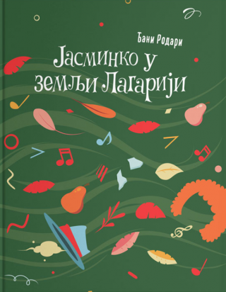 jasminko u zemlji lagariji đani rodari 