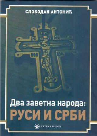 dva zavetna naroda rusi i srbi slobodan antonić 
