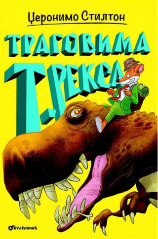 tragovima t reksa džeronimo stilton 