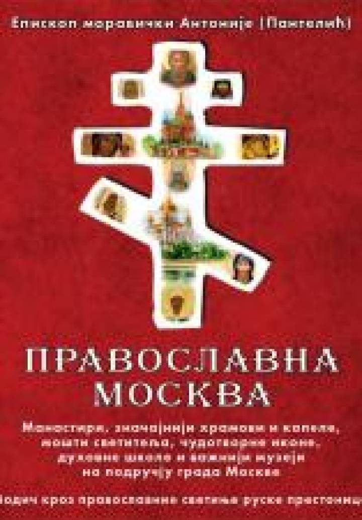 pravoslavna moskva manastiri, značajniji hramovi i kapele, mošti svetitelja, čudotvorne ikone, duhovne škole i važniji muzeji na području grada moskve 