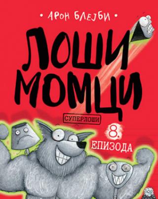 loši momci 8 superloši aron blejbi 