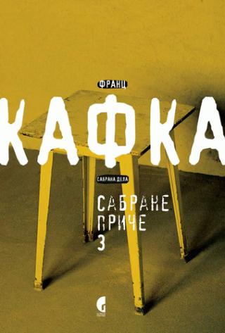 sabrane priče i fragmenti 3 neobjavljeno za života franc kafka 