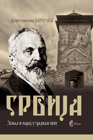 srbija zemlja i narod u srednjem veku konstantin jireček 