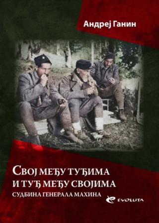 svoj među tuđima i tuđ među svojima andrej ganin 
