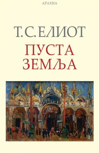 pusta zemlja t s eliot 