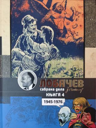 đorđe lobačev sabrana dela knj 4, hajduk veljko i čudesni svet 