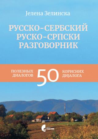 rusko srpski razgovornik jelena zelinska 