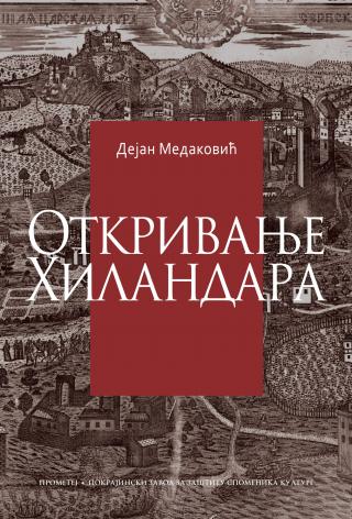 otkrivanje hilandara dejan medaković 