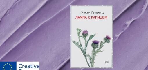 lampa s kapicom, florin lazaresku 