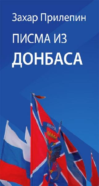 pisma iz donbasa zahar prilepin 