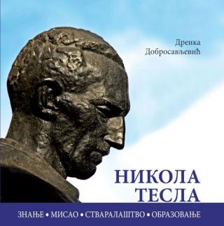 nikola tesla drenka dobrosavljević 