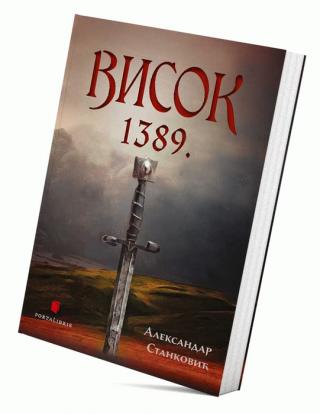 visok 1389 aleksandar stanković 