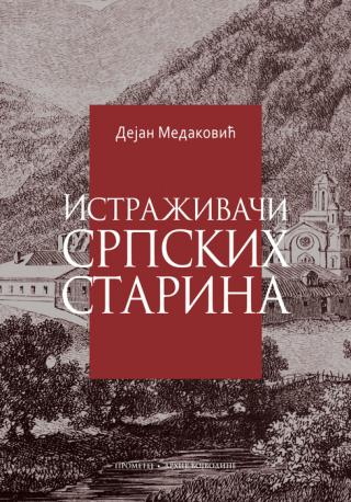 istraživači srpskih starina dejan medaković 