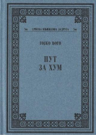 put za hum gojko đogo 