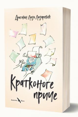 kratkonoge priče dragan lazarević 