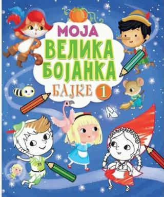 moja velika bojanka bajke 1 branka josipović krivokuća 