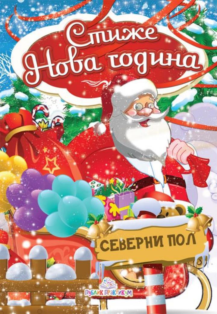 stiže nova godina 