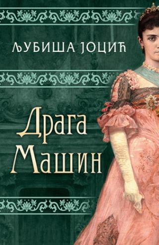 draga mašin ljubiša jocić 