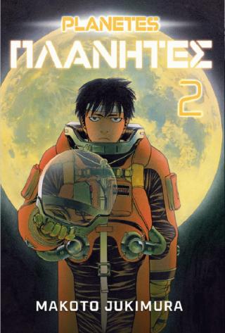 planetes 2 makoto jukimura 