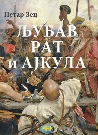 ljubav rat i ajkula petar zec 