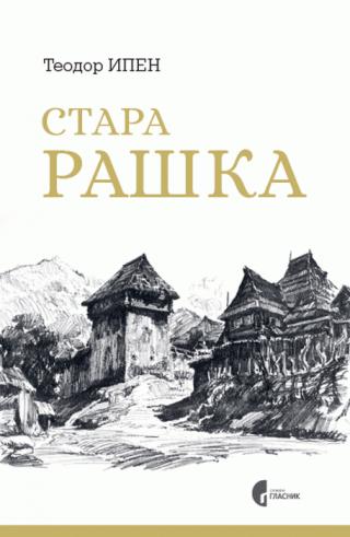 stara raška teodor ipen 