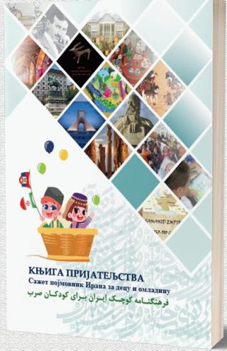 knjiga prijateljstva amir purpezešk 