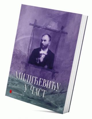 milićeviću u čast milan đ milićević 