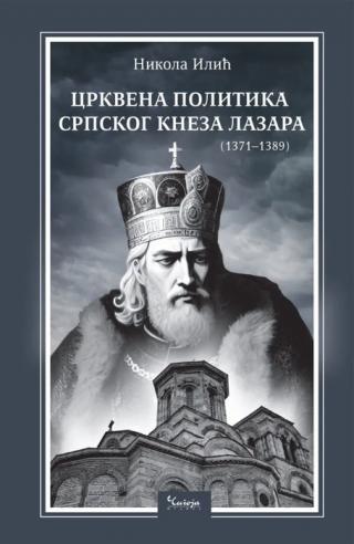 crkvena politika srpskog kneza lazara (1371 1389) 