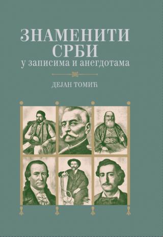 znameniti srbi u zapisima i anegdotama dejan tomić 