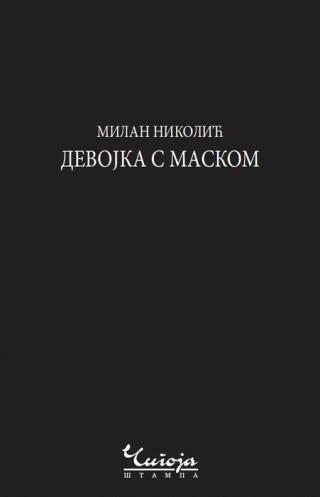 devojka s maskom milan nikolić 