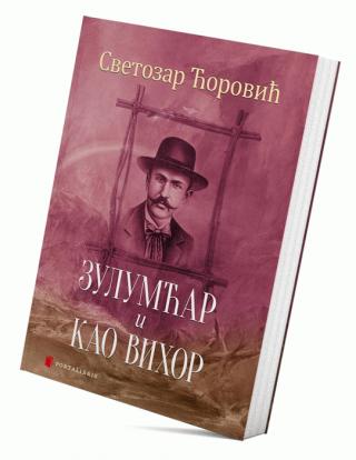 zulumćar i kao vihor svetozar ćorović 