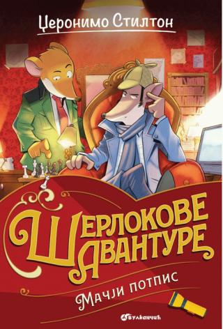 džeronimo stilton šerlokove avanture mačji potpis elizabeta dami 