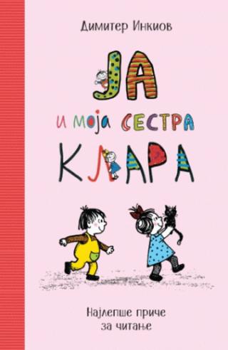 ja i moja sestra klara dimitar inkiov 