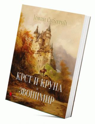 krst i kruna i zvonimir jovan subotić 