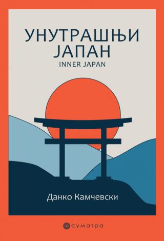 unutrašnji japan danko kamčevski 